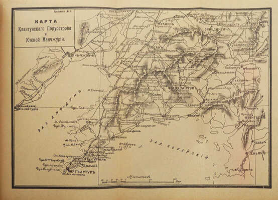 Шварц А. В. фон. Осада Порт-Артура. Составлено по работе Военно-исторической комиссии. СПб., [1914].